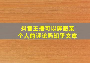 抖音主播可以屏蔽某个人的评论吗知乎文章