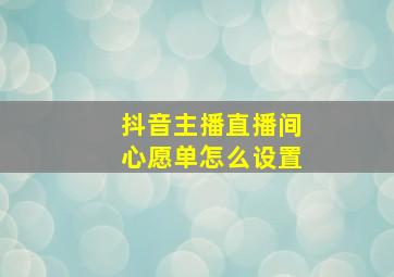 抖音主播直播间心愿单怎么设置