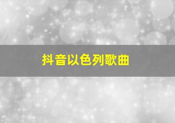 抖音以色列歌曲