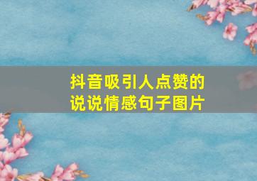 抖音吸引人点赞的说说情感句子图片