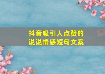 抖音吸引人点赞的说说情感短句文案