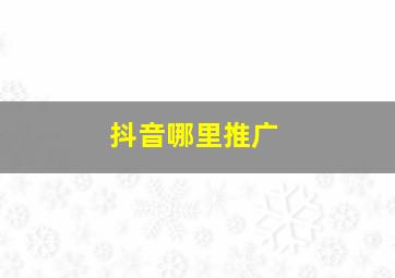 抖音哪里推广