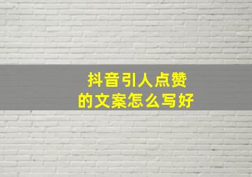 抖音引人点赞的文案怎么写好