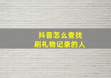 抖音怎么查找刷礼物记录的人