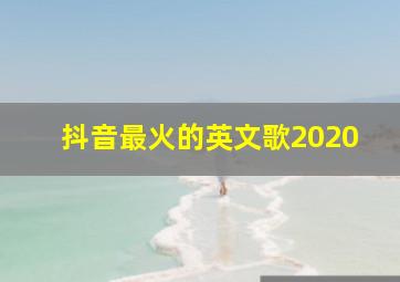 抖音最火的英文歌2020