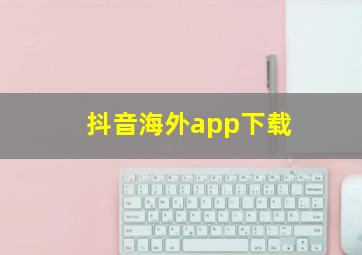 抖音海外app下载