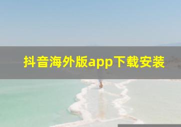 抖音海外版app下载安装