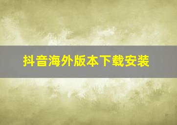 抖音海外版本下载安装