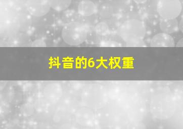 抖音的6大权重