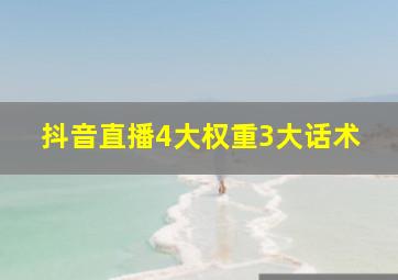 抖音直播4大权重3大话术