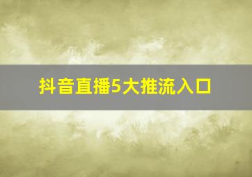 抖音直播5大推流入口