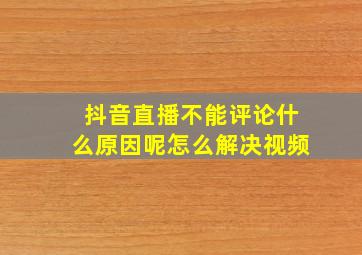 抖音直播不能评论什么原因呢怎么解决视频