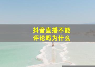 抖音直播不能评论吗为什么