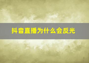 抖音直播为什么会反光