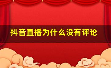 抖音直播为什么没有评论