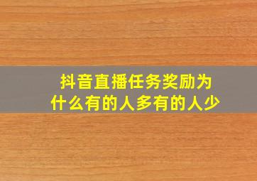 抖音直播任务奖励为什么有的人多有的人少