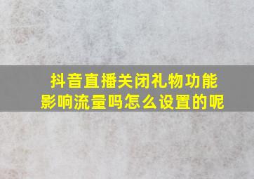 抖音直播关闭礼物功能影响流量吗怎么设置的呢