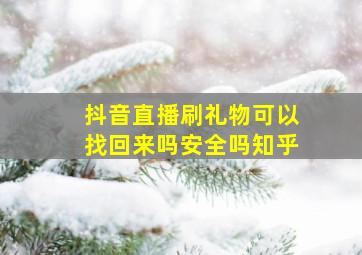 抖音直播刷礼物可以找回来吗安全吗知乎