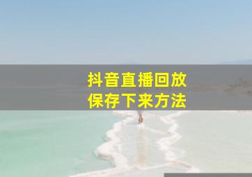 抖音直播回放保存下来方法