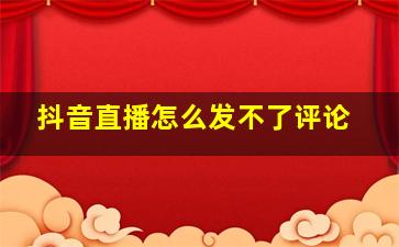 抖音直播怎么发不了评论