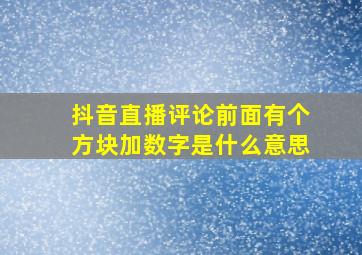 抖音直播评论前面有个方块加数字是什么意思