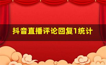 抖音直播评论回复1统计