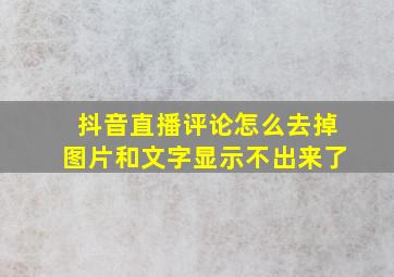 抖音直播评论怎么去掉图片和文字显示不出来了