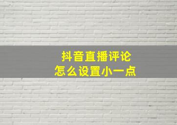 抖音直播评论怎么设置小一点