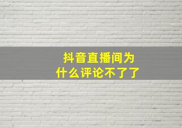 抖音直播间为什么评论不了了