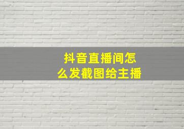 抖音直播间怎么发截图给主播