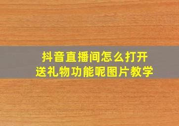 抖音直播间怎么打开送礼物功能呢图片教学