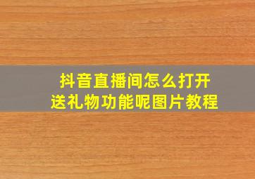 抖音直播间怎么打开送礼物功能呢图片教程