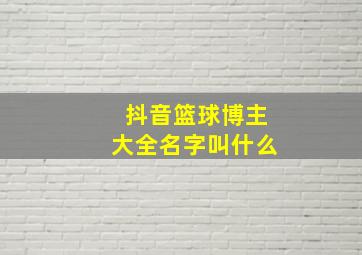 抖音篮球博主大全名字叫什么