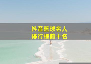 抖音篮球名人排行榜前十名