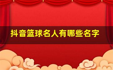 抖音篮球名人有哪些名字