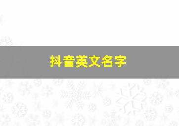 抖音英文名字