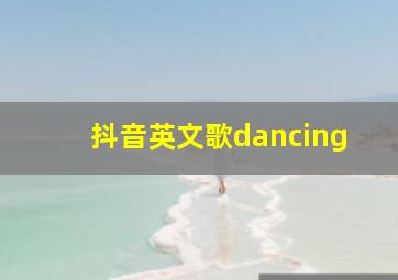 抖音英文歌dancing