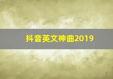 抖音英文神曲2019