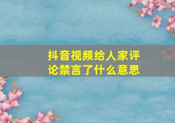 抖音视频给人家评论禁言了什么意思