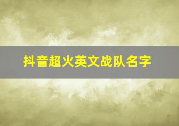 抖音超火英文战队名字