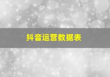 抖音运营数据表