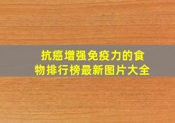 抗癌增强免疫力的食物排行榜最新图片大全