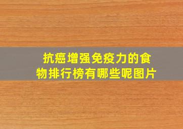 抗癌增强免疫力的食物排行榜有哪些呢图片