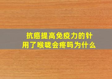 抗癌提高免疫力的针用了喉咙会疼吗为什么