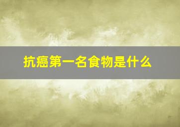 抗癌第一名食物是什么