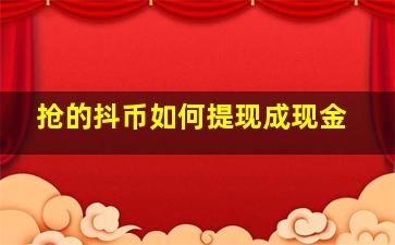 抢的抖币如何提现成现金