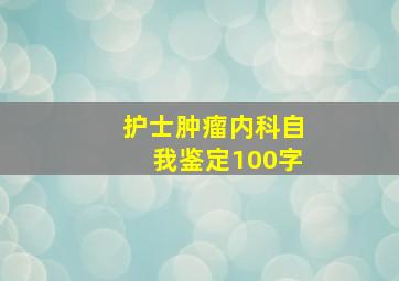 护士肿瘤内科自我鉴定100字