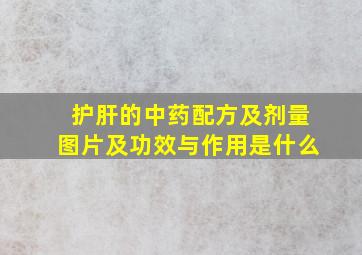 护肝的中药配方及剂量图片及功效与作用是什么