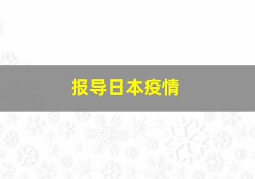 报导日本疫情