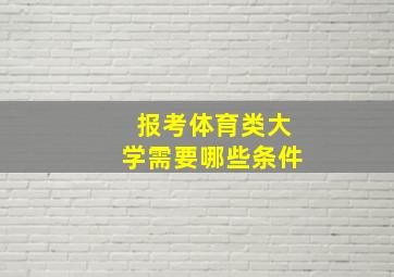 报考体育类大学需要哪些条件